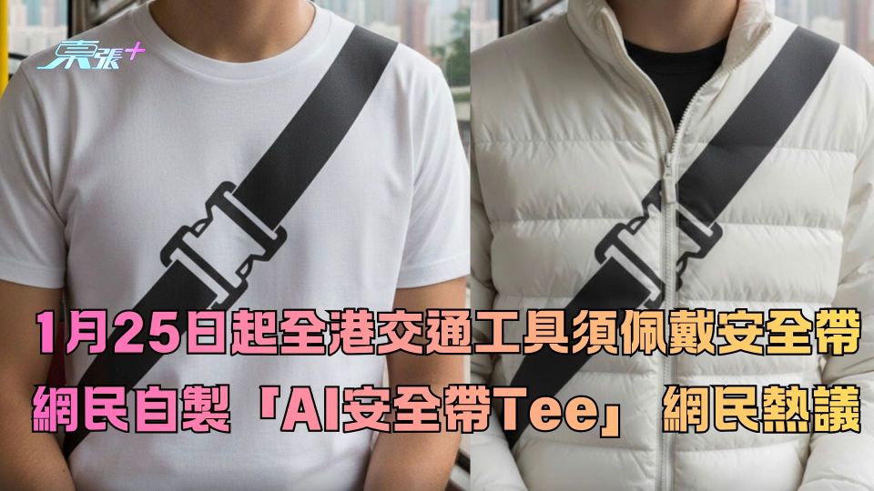 1月25日起全港交通工具須佩戴安全帶 網民自製「AI安全帶Tee」 惹眾人熱議