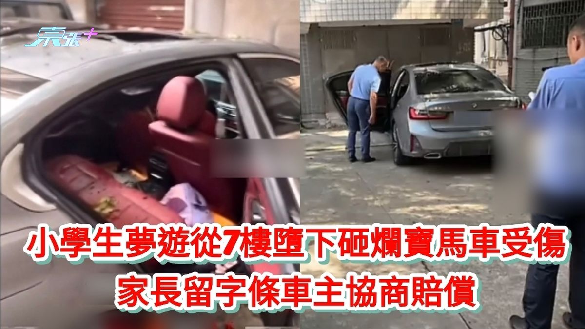 小學生夢遊從7樓墮下砸爛寶馬車受傷 家長留字條車主協商賠償 