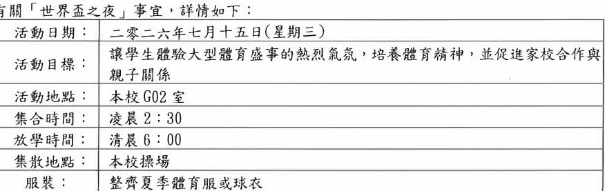 根據流傳通告，活動時間為凌晨2時30分至清晨6時，地點為學校操場。校方希望透過是次活動，讓學生親身感受世界盃的氣氛，同時加強親子互動。