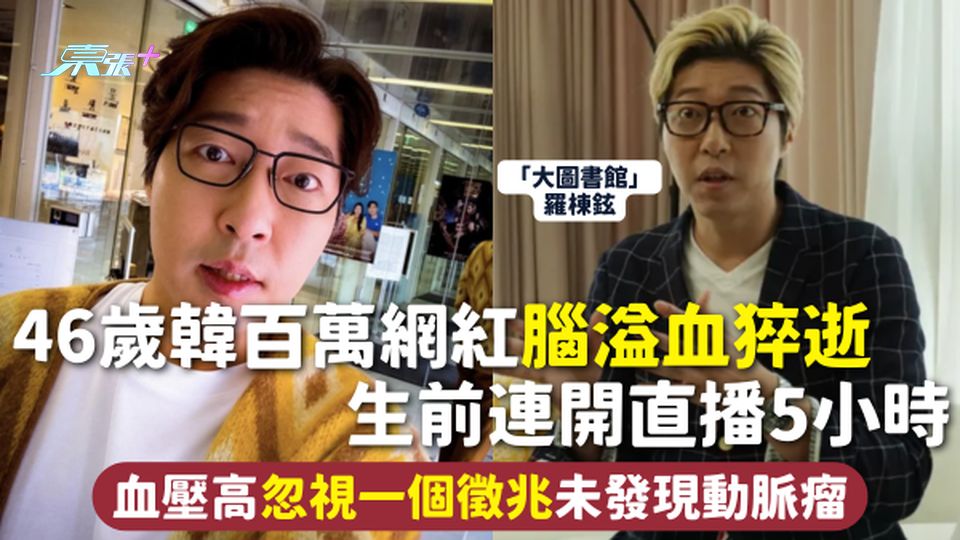 腦溢血 | 46歲韓百萬網紅腦溢血猝逝 生前連開直播5小時 血壓高忽視一個徵兆未發現動脈瘤