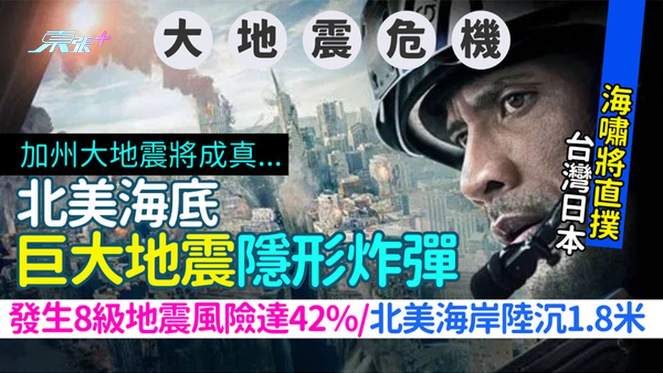 地震危機｜北美海底巨大地震隱形炸彈 發生8級地震風險達42%/北美海岸陸沉1.8米/海嘯直撲台灣日本