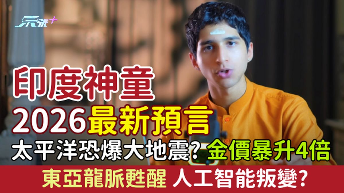 印度神童2026最新预言｜全球＋太平洋恐爆大地震？金价暴升4倍、东亚龙脉苏醒、人工智能叛变？