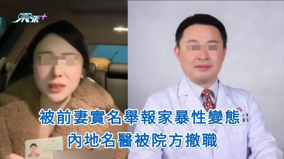 被前妻實名舉報家暴性變態 內地名醫被院方撤職