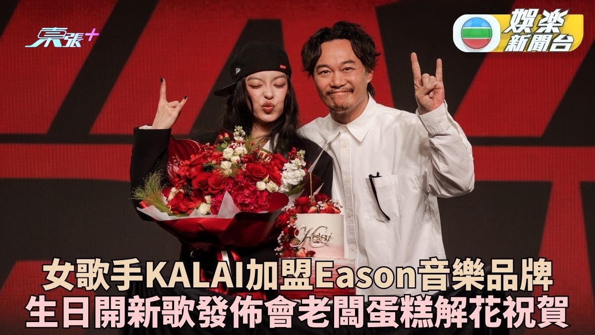 新生代女歌手KALAI生日宣布加盟Eaaon旗下 推出全新單曲成EAS MUSIC首位女歌手