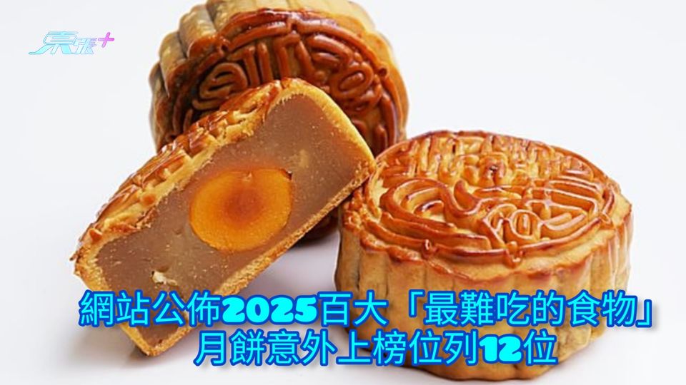 網站公佈2025百大「最難吃的食物」 月餅意外上榜位列12位