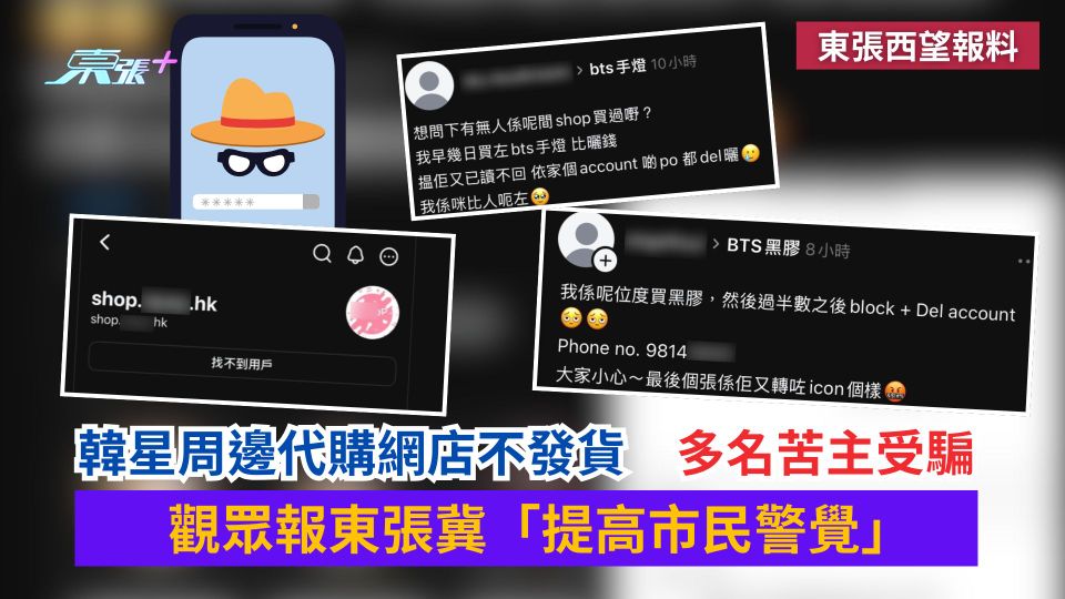 東張西望報料｜韓星周邊代購網店不發貨　多名苦主受騙　觀眾報東張冀「提高市民警覺」