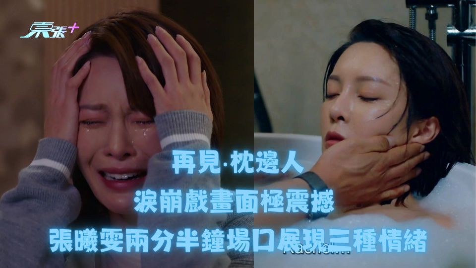 再見‧枕邊人｜淚崩戲畫面極震撼 張曦雯兩分半鐘場口展現三種情緒