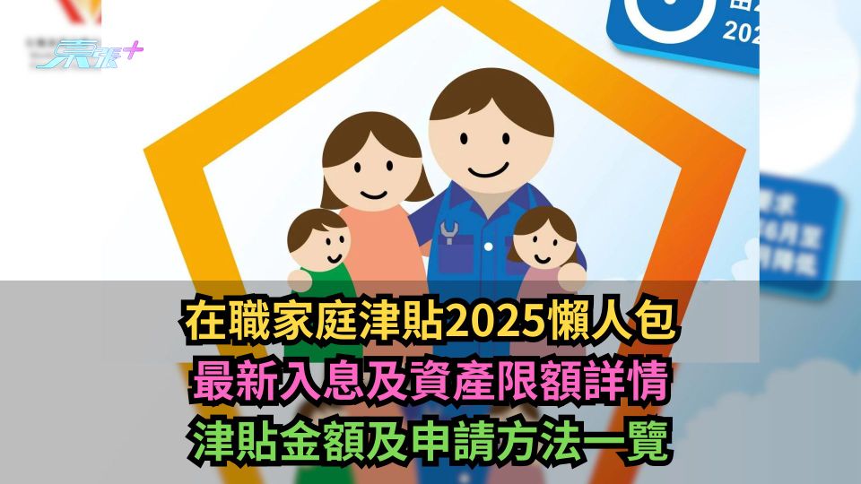 在職家庭津貼2025懶人包｜附網上申請連結　最新入息資產限額資訊一覽