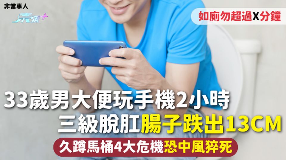 33歲男大便玩手機2小時 三級脫肛腸子跌出13cm 久蹲馬桶4大危機恐中風猝死 如廁勿超過X分鐘
