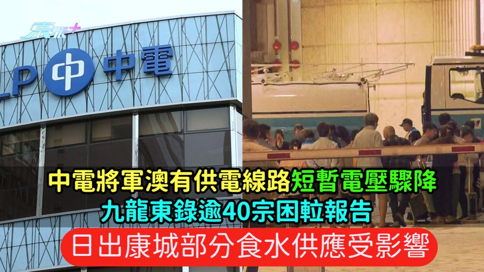 中電將軍澳有供電線路短暫電壓驟降  九龍東錄逾40宗困𨋢報告  日出康城部分食水供應受影響
