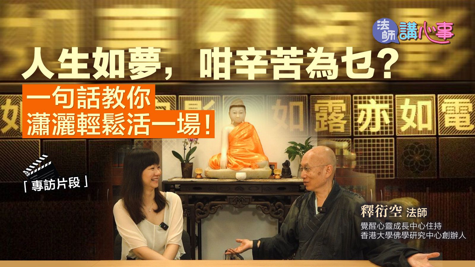 衍空法師去年在《法師講心事》專訪指出，要活得瀟灑就要「應無所住而生其心」