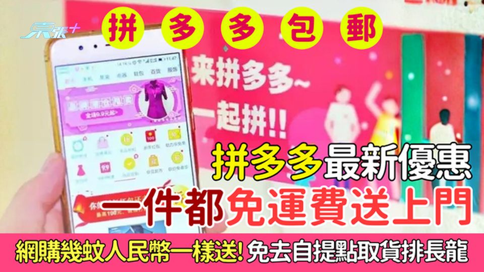 拼多多最新優惠：一件都免運費送上門 網購幾蚊人民幣一樣送！免去自提點取貨排長龍