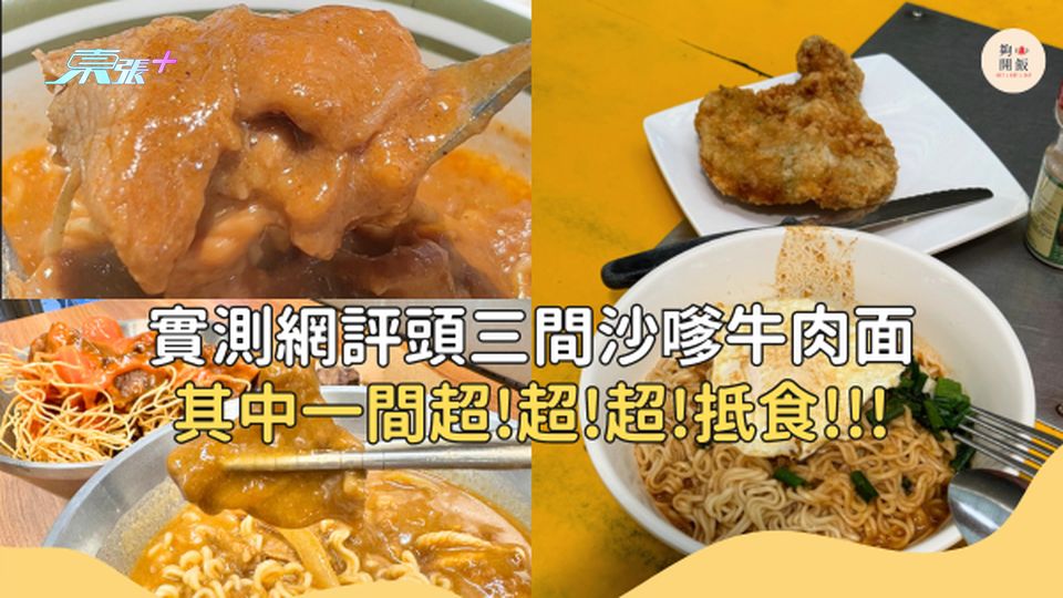 全港排名頭三沙嗲牛，你食過邊間？！#夠鐘開飯