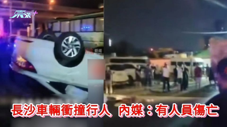 有片｜長沙車輛衝撞行人 內媒：有人員傷亡