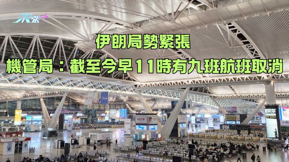伊朗局勢緊張 機管局：截至今早11時有9班航班取消