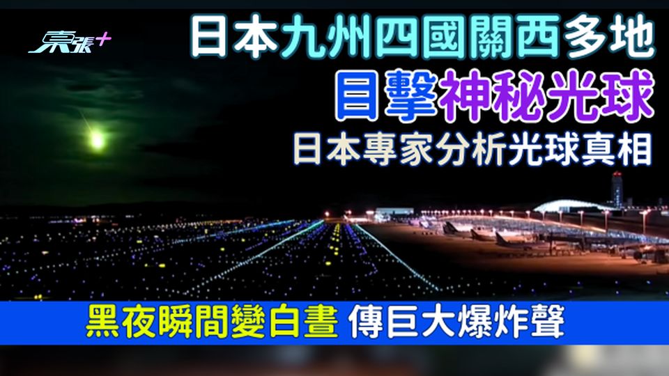 天文奇觀|日本九州四國關西多地目擊神秘光球 黑夜瞬間變白晝 傳巨大爆炸聲|專家分析光球真相
