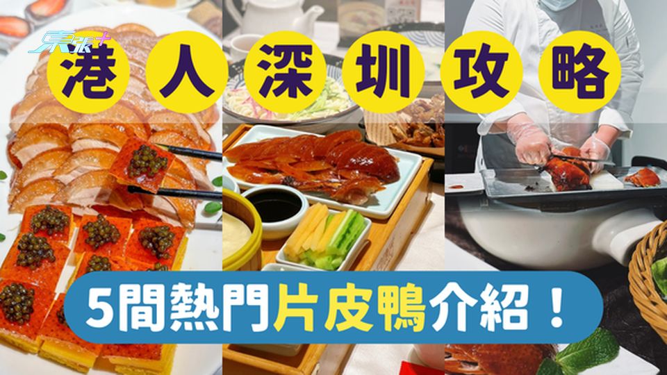 深圳美食｜深圳最受港人歡迎的5間熱門片皮鴨｜一文即睇各餐廳位置及賣點 #超想去玩