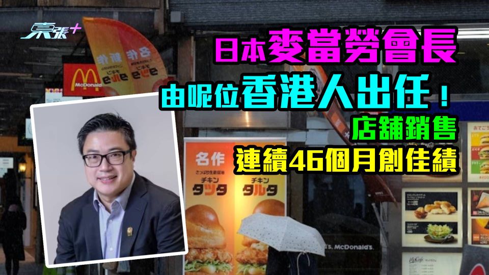 日本麥當勞會長由呢位香港人出任！　店舖銷售連續46個月創佳績