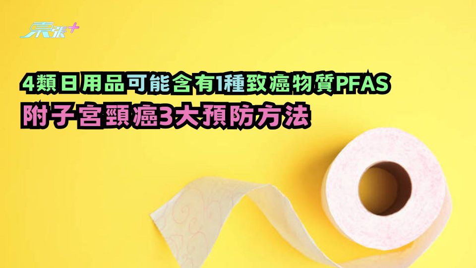 4類日用品可能含有1種致癌物質PFAS 附子宮頸癌3大預防方法