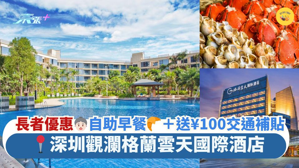 長者優惠👵🏻自助早餐🥐＋送¥100交通補貼｜📍深圳觀瀾格蘭雲天國際酒店