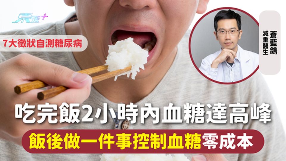 糖尿病 | 吃完飯2小時內血糖達高峰  飯後做一件事控制血糖零成本 7大徵狀自測