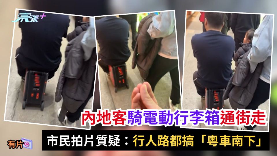 內地客騎電動行李箱通街走　市民拍片質疑：行人路都搞「粵車南下」