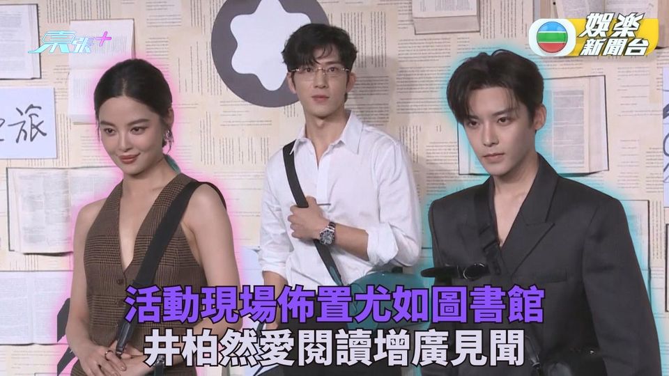 井柏然開卷有益有助演出 辛芷蕾完成舞台劇演出全心放鬆