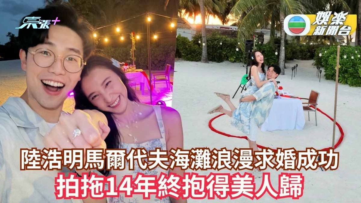6號陸浩明馬爾代夫海灘浪漫求婚成功 拍拖14年終抱得美人歸
