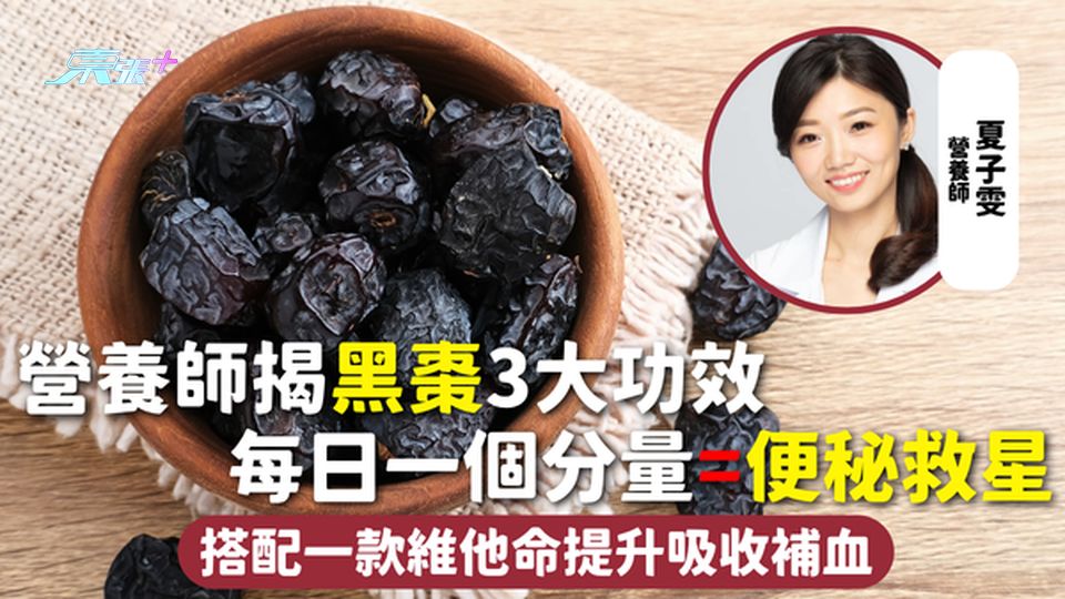 黑棗 | 營養師揭3大功效 每日一個分量=便秘救星 搭配一款維他命提升吸收補血