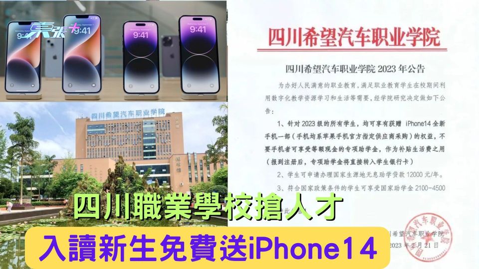 四川職業學校搶人才 入讀新生免費送iPhone14
