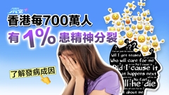 香港每700萬人有1%患精神分裂 了解發病成因 