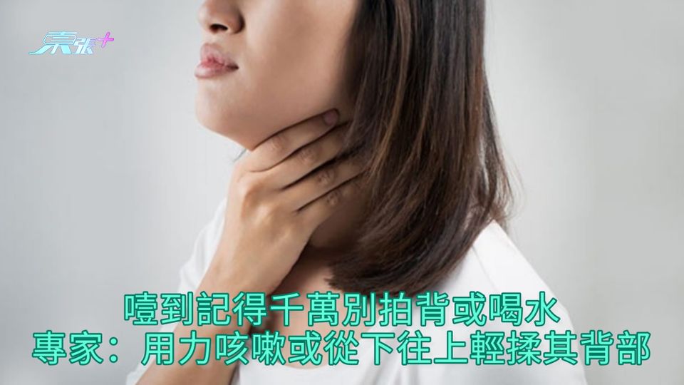 噎到記得千萬別拍背或喝水 專家：用力咳嗽或從下往上輕揉其背部