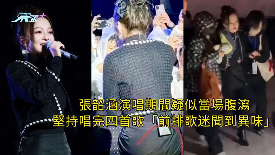 張韶涵演唱期間疑似當場腹瀉 堅持唱完四首歌「前排歌迷聞到異味」
