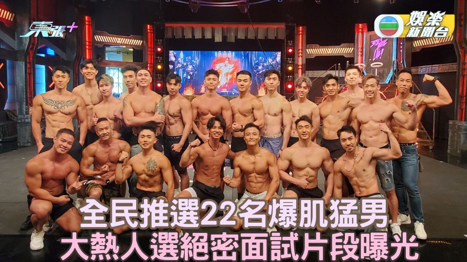 我推的野男LIVE！｜全民推選22名爆肌猛男 大熱人選絕密面試片段曝光