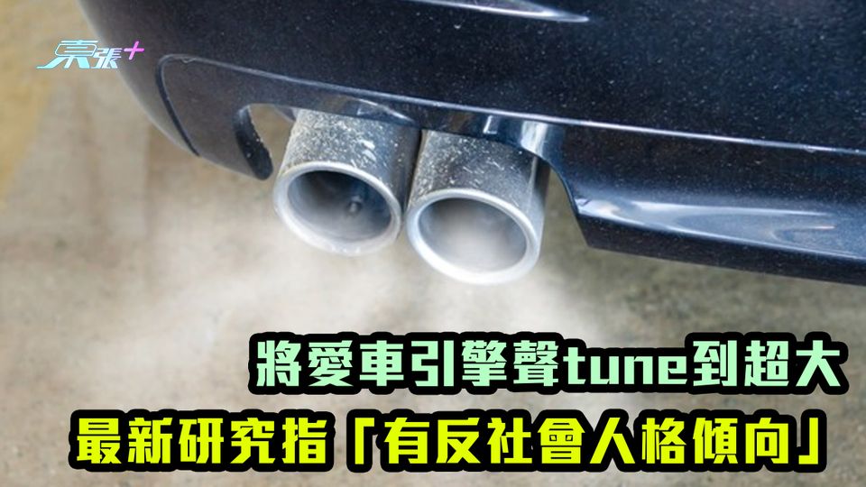 將愛車引擎聲tune到超大 最新研究指「有反社會人格傾向」