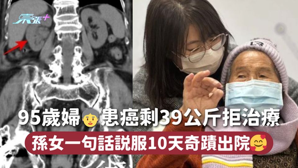 95歲婦👵患癌剩39公斤拒治療 孫女一句話說服10天奇蹟出院🥰