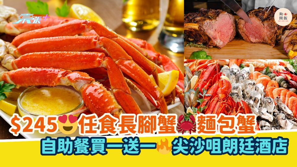 $245😍任食長腳蟹🦀麵包蟹｜自助餐買一送一🔥尖沙咀朗廷酒店
