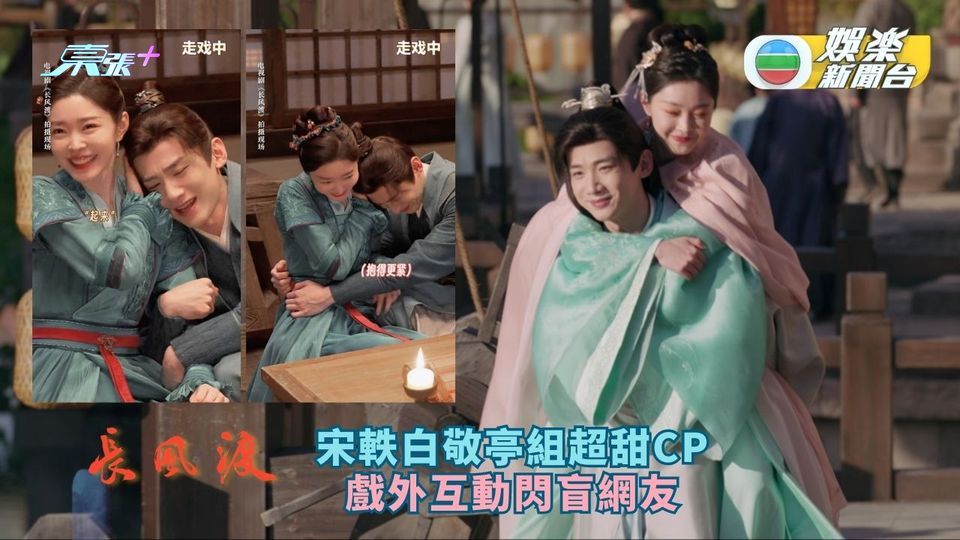長風渡丨宋軼白敬亭組超甜CP 戲外互動閃盲網友