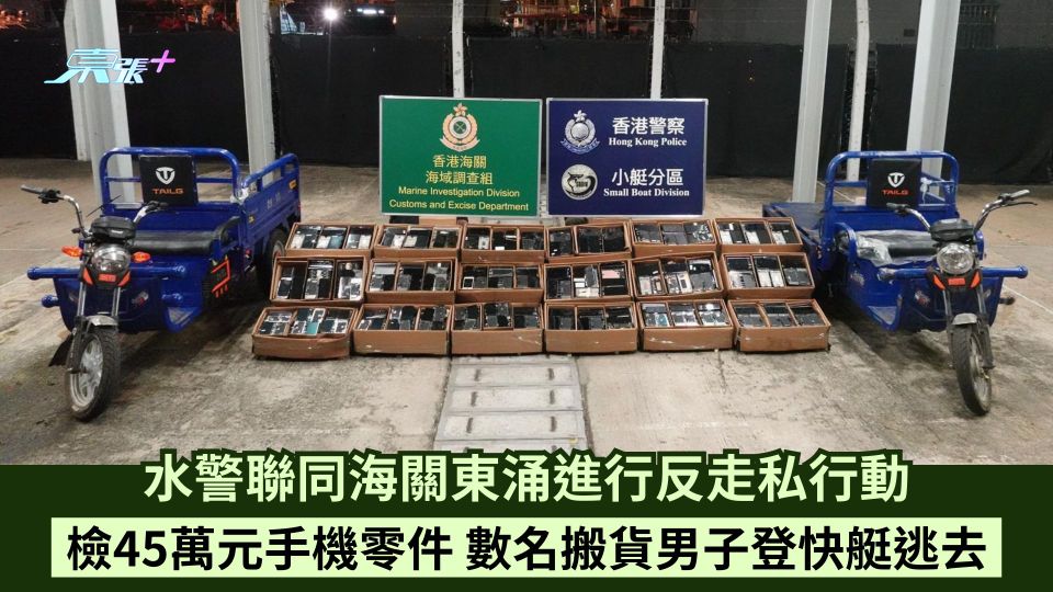 水警聯同海關東涌進行反走私行動 檢45萬元手機零件 數名搬貨男子登快艇逃去