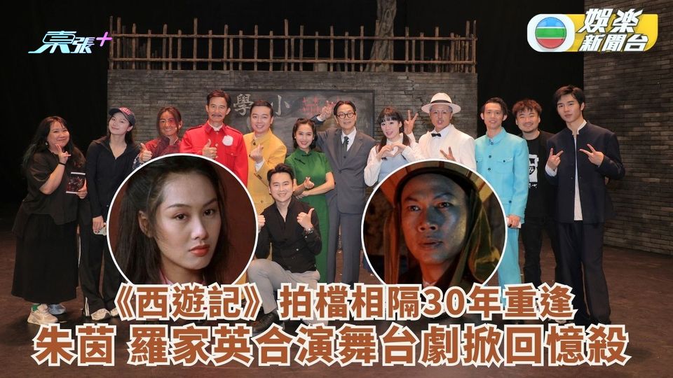 《西遊記》拍檔相隔30年重逢 朱茵與羅家英合演舞台劇掀回憶殺 