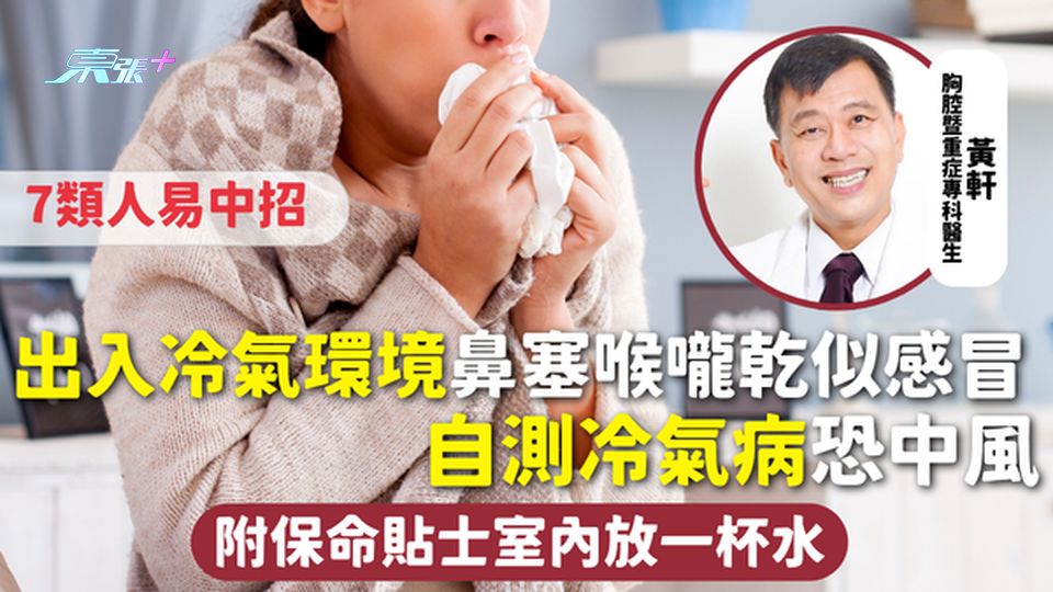 冷氣病 | 出入冷氣環境鼻塞喉嚨乾似感冒 自測冷氣病7類人易中招恐中風 附保命貼士室內放一杯水