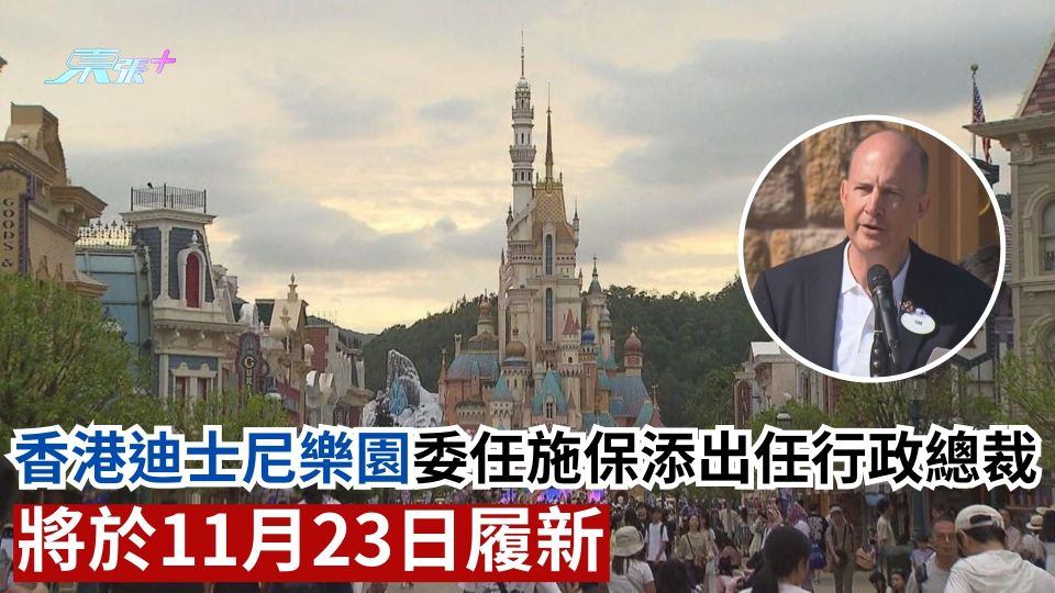 香港迪士尼樂園委任施保添出任行政總裁  將於11月23日履新