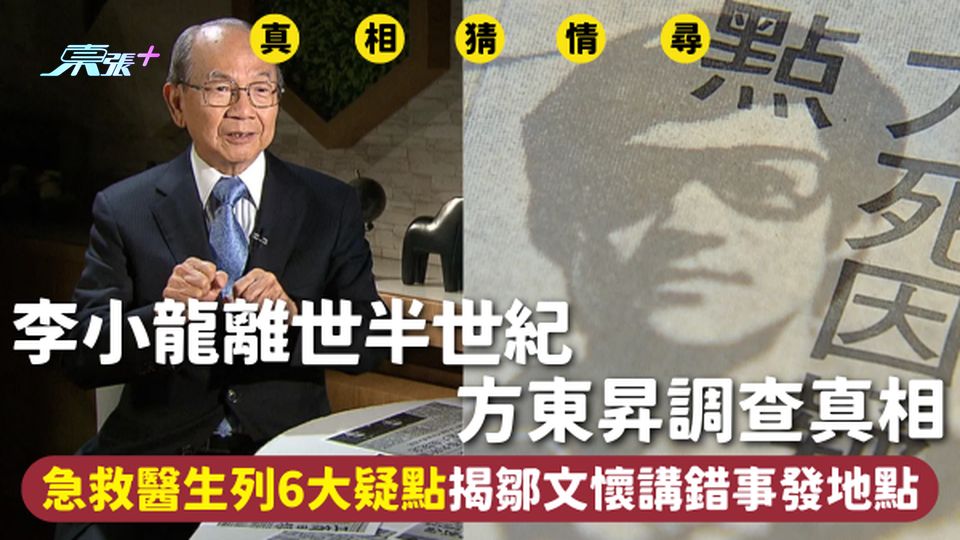 李小龍死因 | 李小龍離世半世紀 方東昇調查真相 急救醫生列6大疑點 揭鄒文懷講錯事發地點