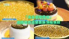 「魚子醬鑑賞班」認識世界皇室貴族頂級食材