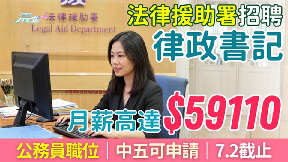 政府筍工｜法律援助署聘律政書記 月薪高達$59,110 中五可申請 7.2截止