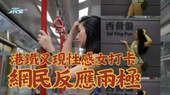 有片｜港鐵又現性感女打卡 網民反應兩極