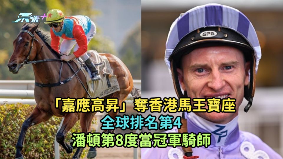 「嘉應高昇」奪香港馬王寶座全球排名第4  潘頓第8度當冠軍騎師