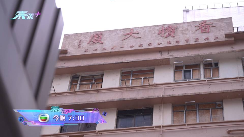 留意今晚《東張西望》 「再見香檳大廈」