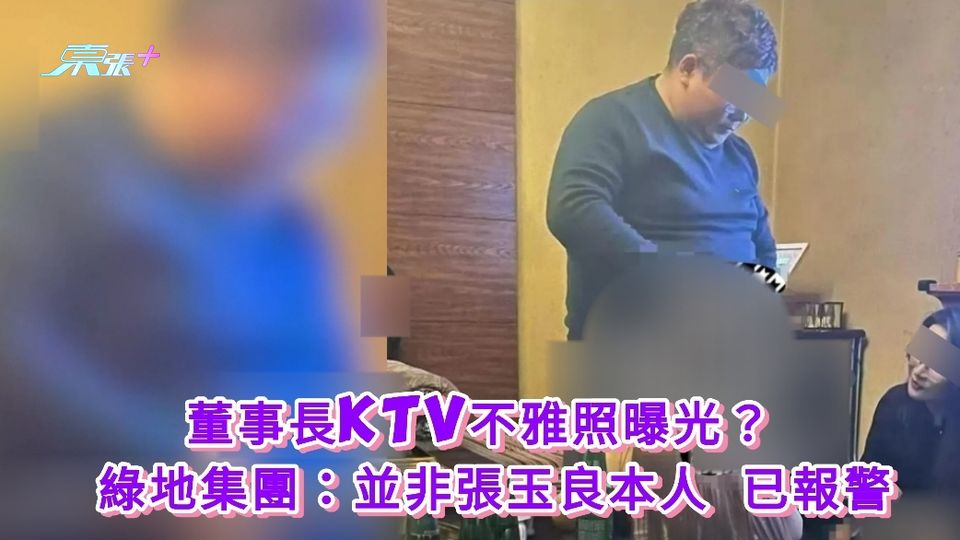 董事長KTV不雅照曝光？ 綠地集團斥謠言：並非張玉良本人 已報警
