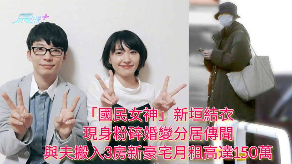 「國民女神」新垣結衣現身粉碎婚變分居傳聞 與夫搬入3房新豪宅月租高達150萬